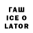 Гашиш Ice-O-Lator Sharolynn Peter